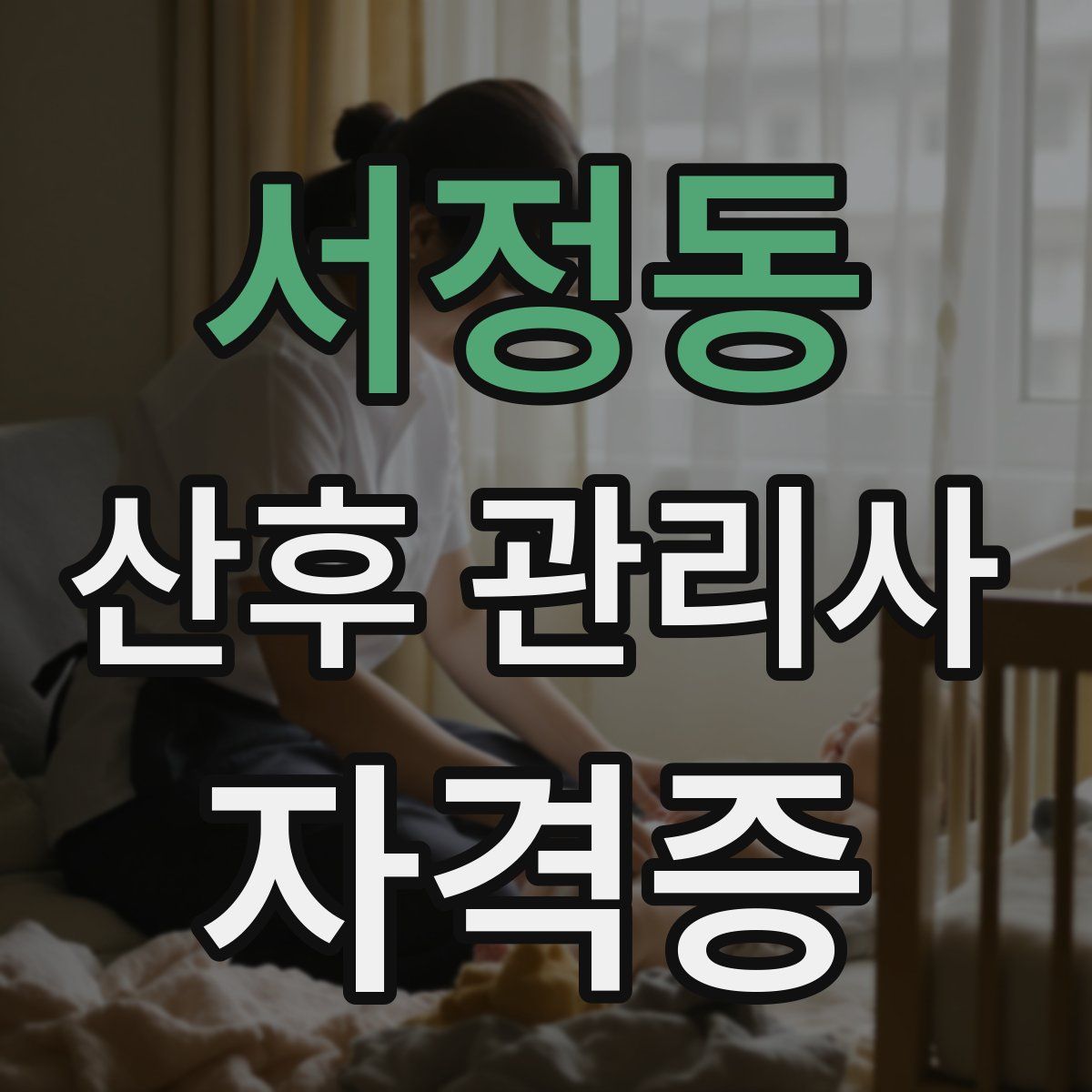 서정동 산후 관리사 자격증