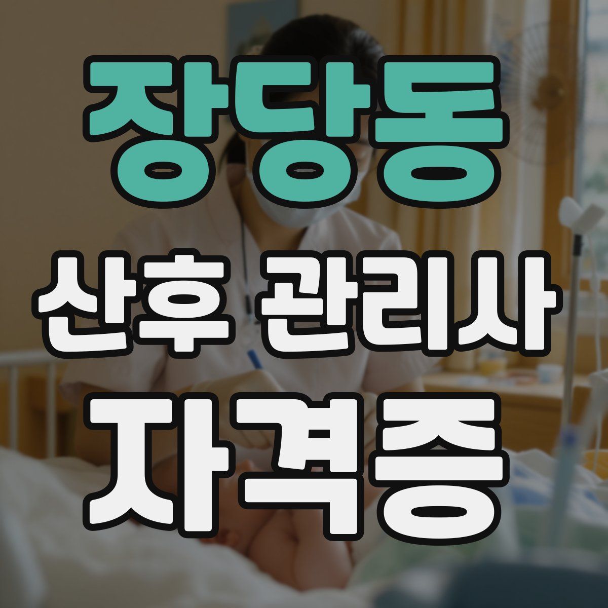 장당동 산후 관리사 자격증