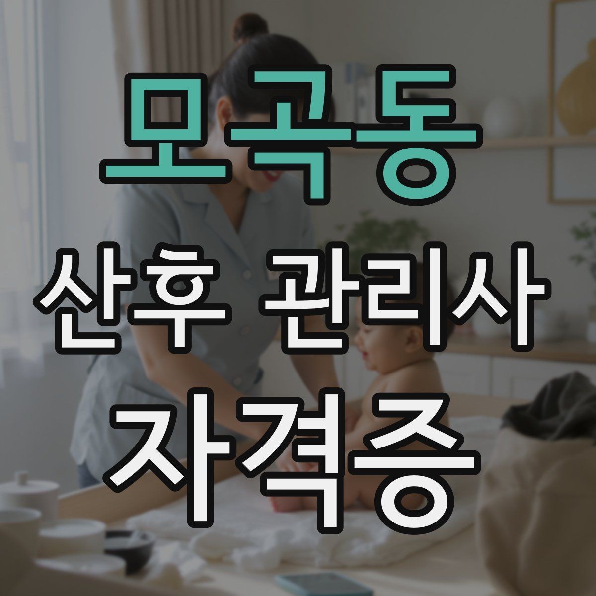 모곡동 산후 관리사 자격증 실습이 중요한 이유와 준비물