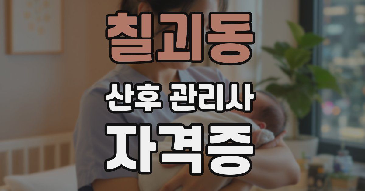 칠괴동 산후 관리사 자격증