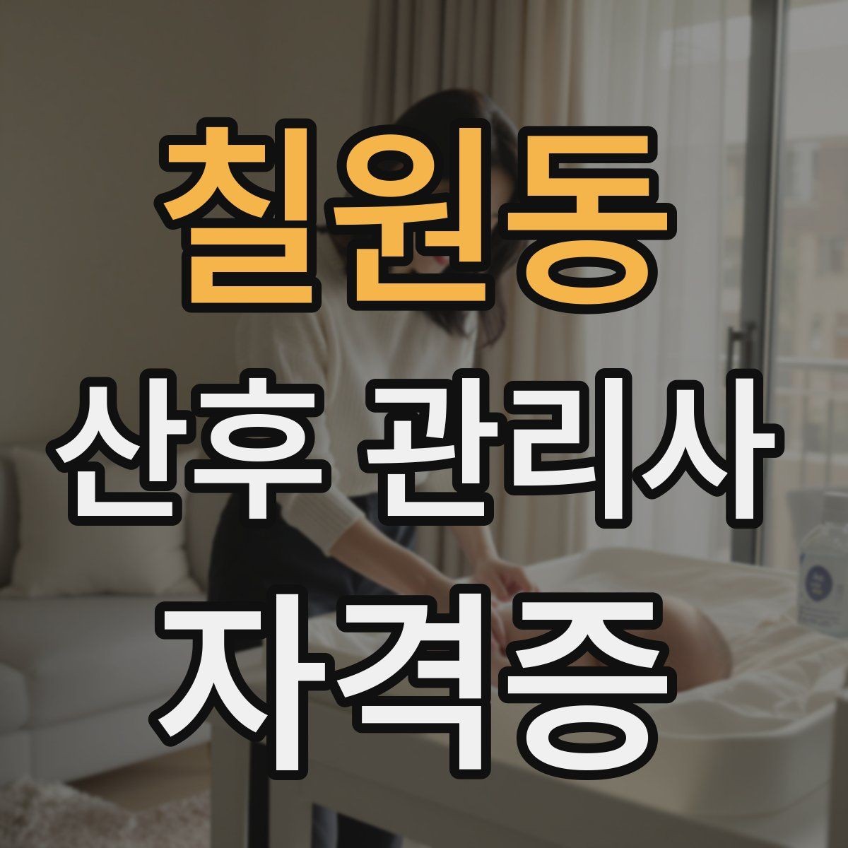 칠원동 산후 관리사 자격증 한 번에 이해하는 업무 핵심 정리