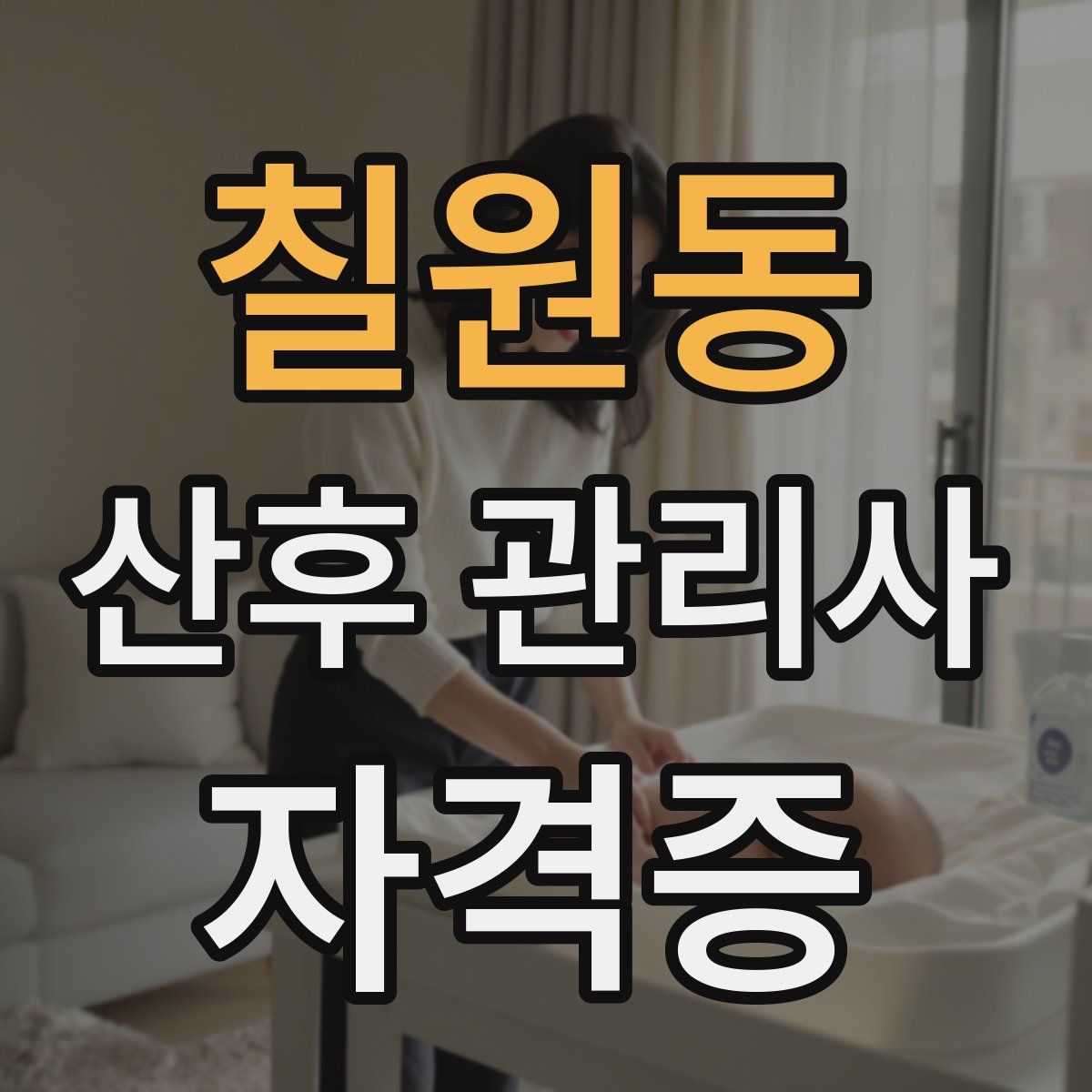 칠원동 산후 관리사 자격증
