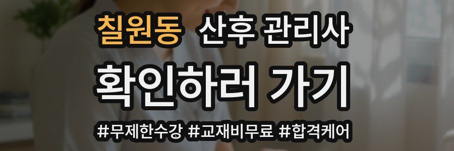 칠원동 산후 관리사 자격증