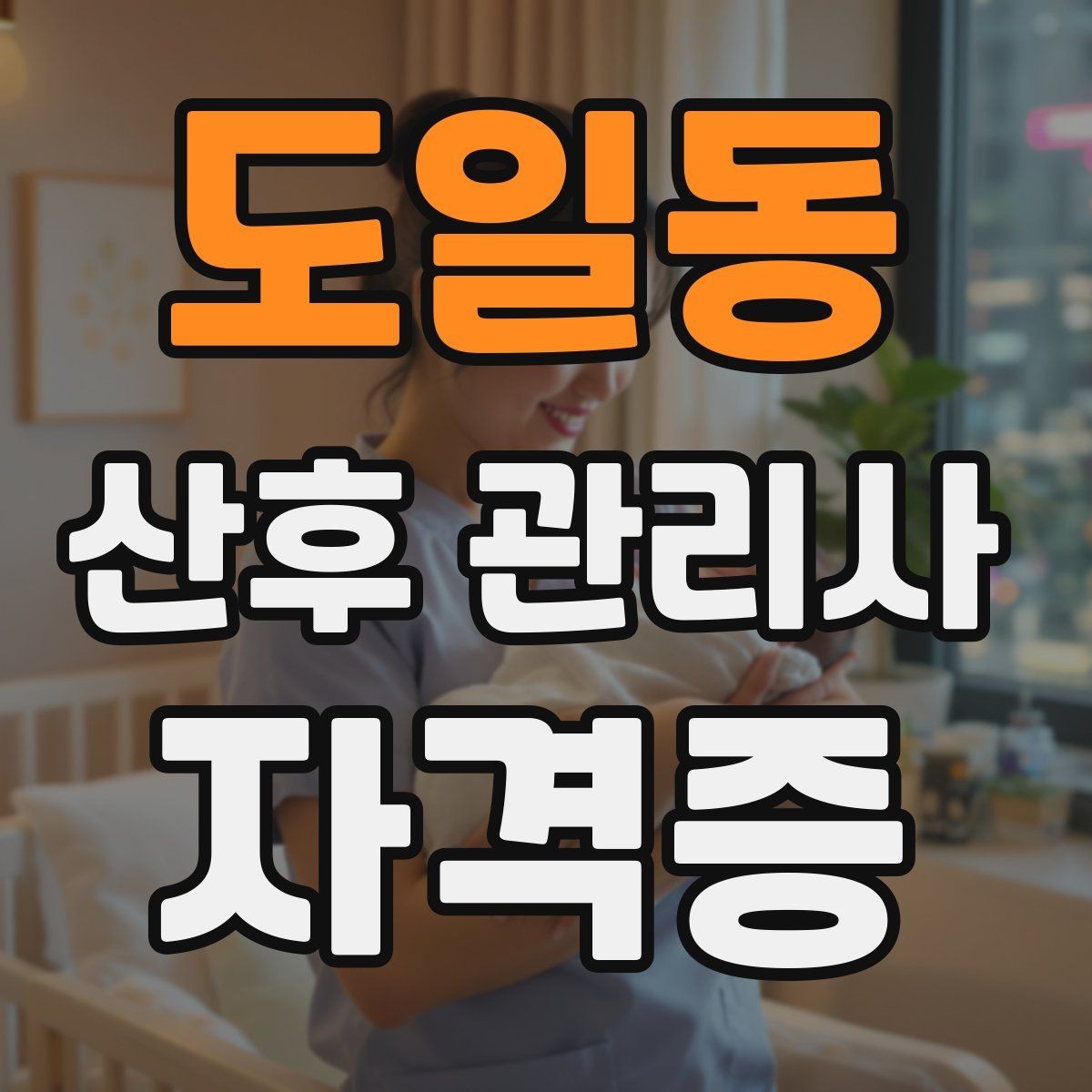 도일동 산후 관리사 자격증 신생아 외출 전 준비해야 할 체크리스트