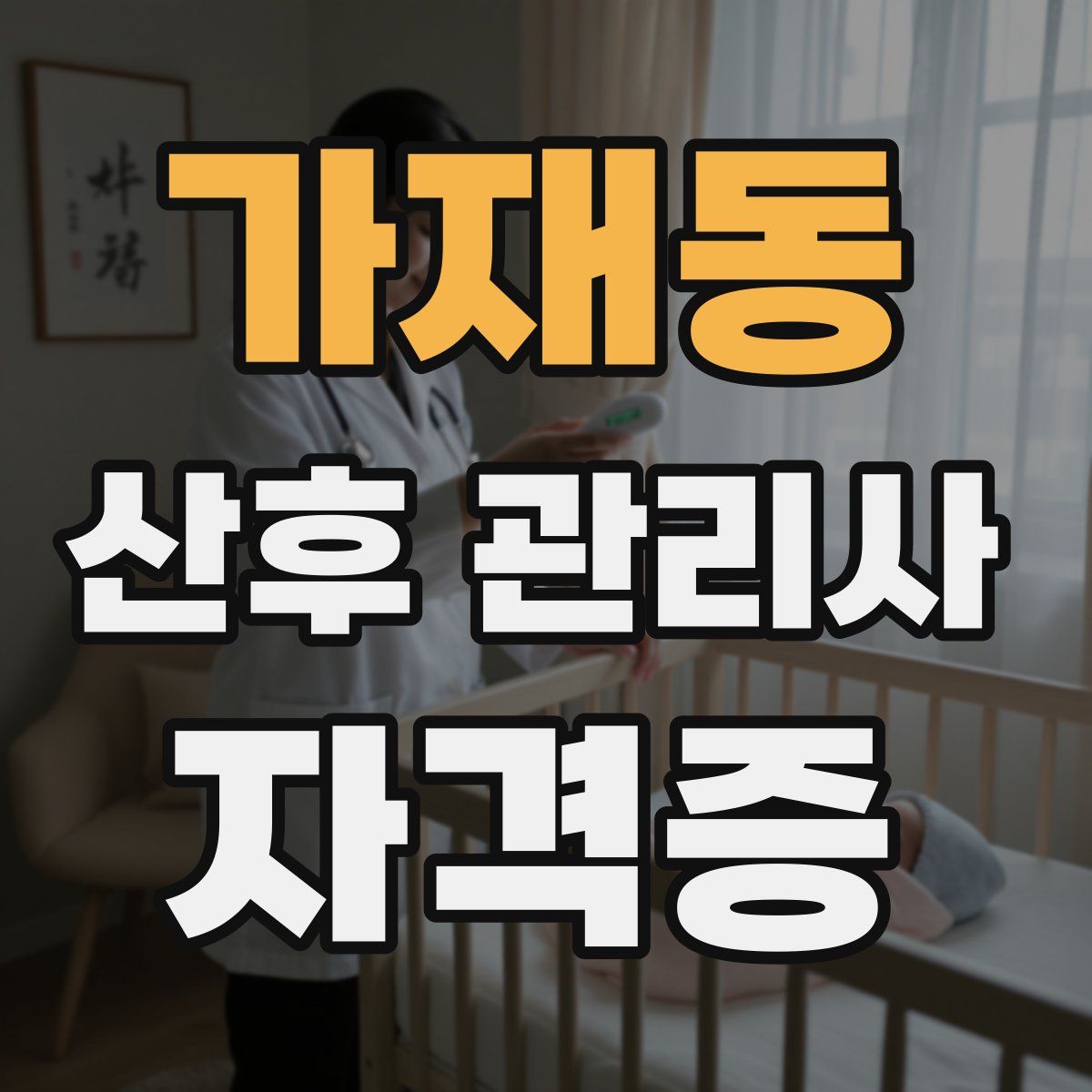 가재동 산후 관리사 자격증