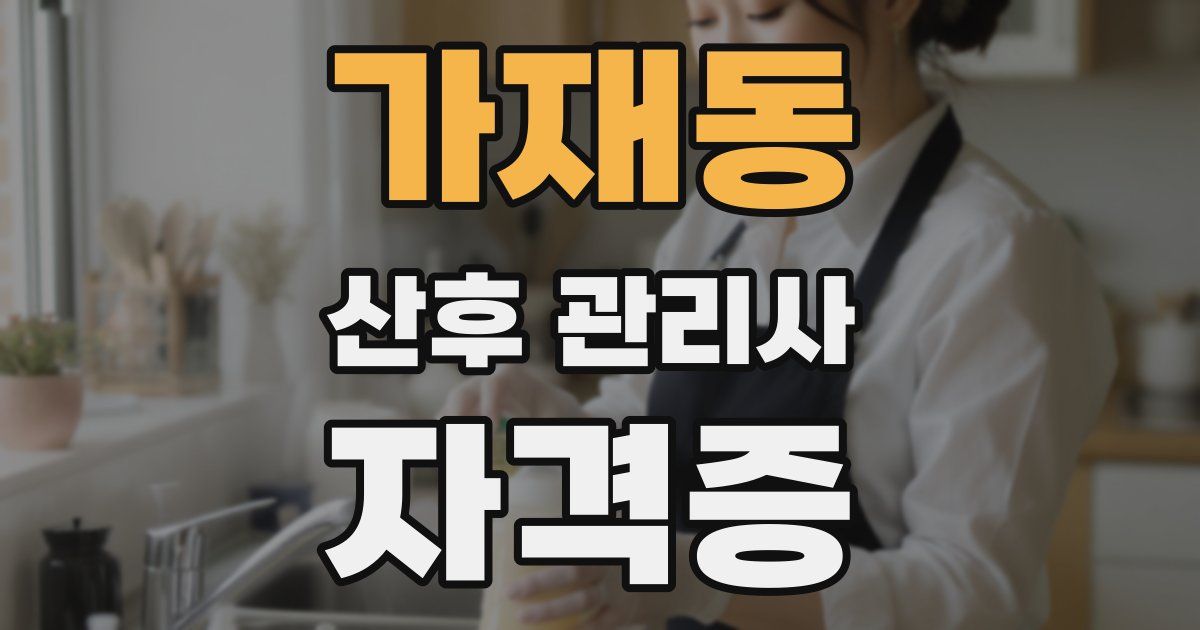 가재동 산후 관리사 자격증