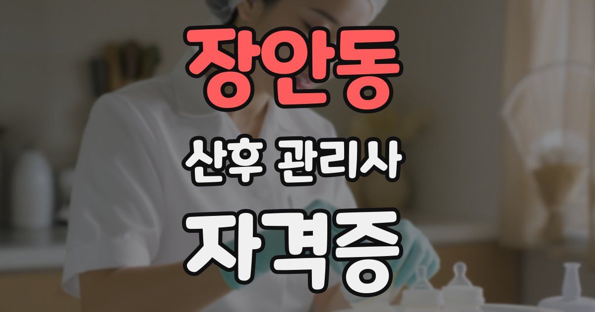 장안동 산후 관리사 자격증