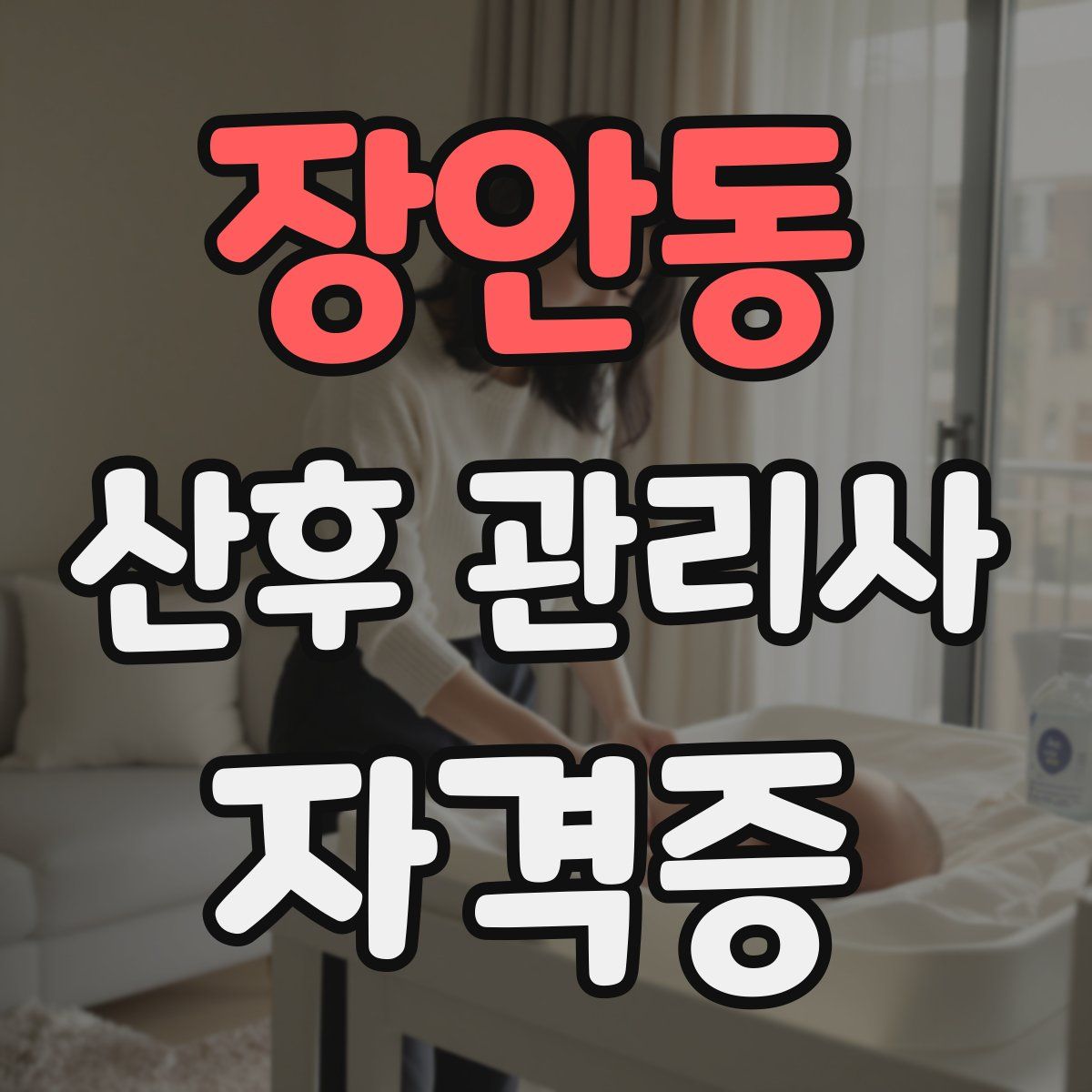 장안동 산후 관리사 자격증