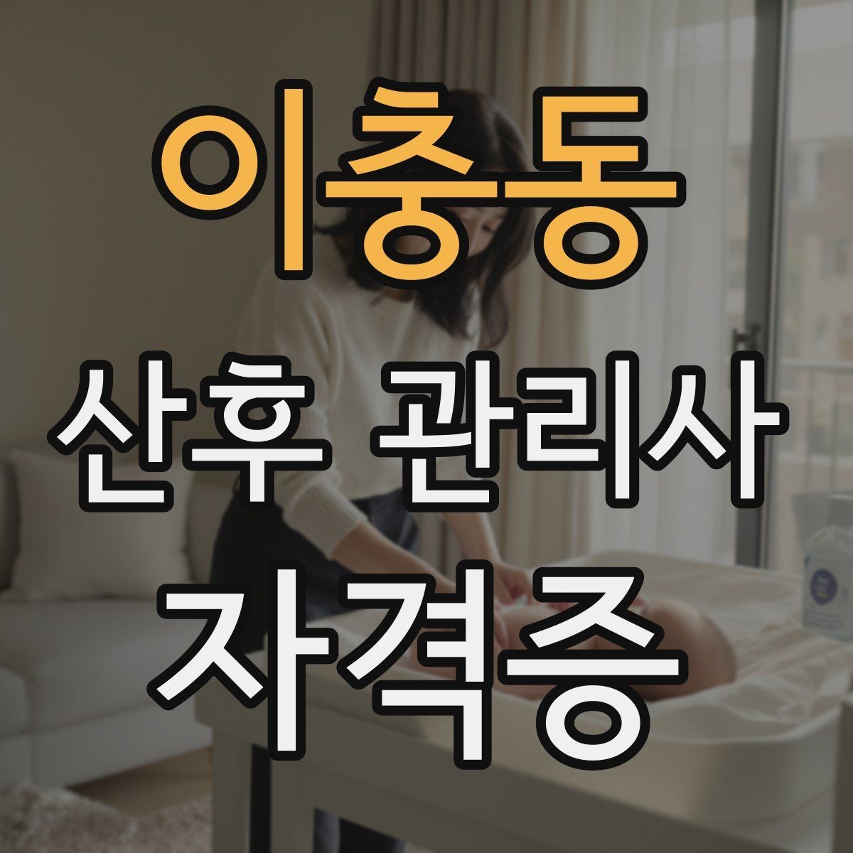 이충동 산후 관리사 자격증 야간 케어가 필요한 집의 특징