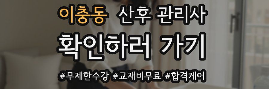 이충동 산후 관리사 자격증