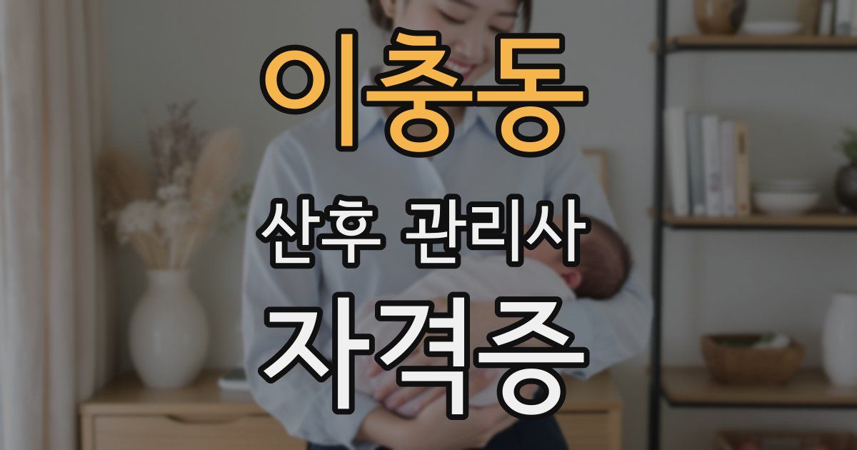 이충동 산후 관리사 자격증