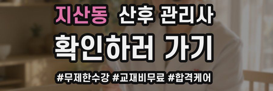지산동 산후 관리사 자격증