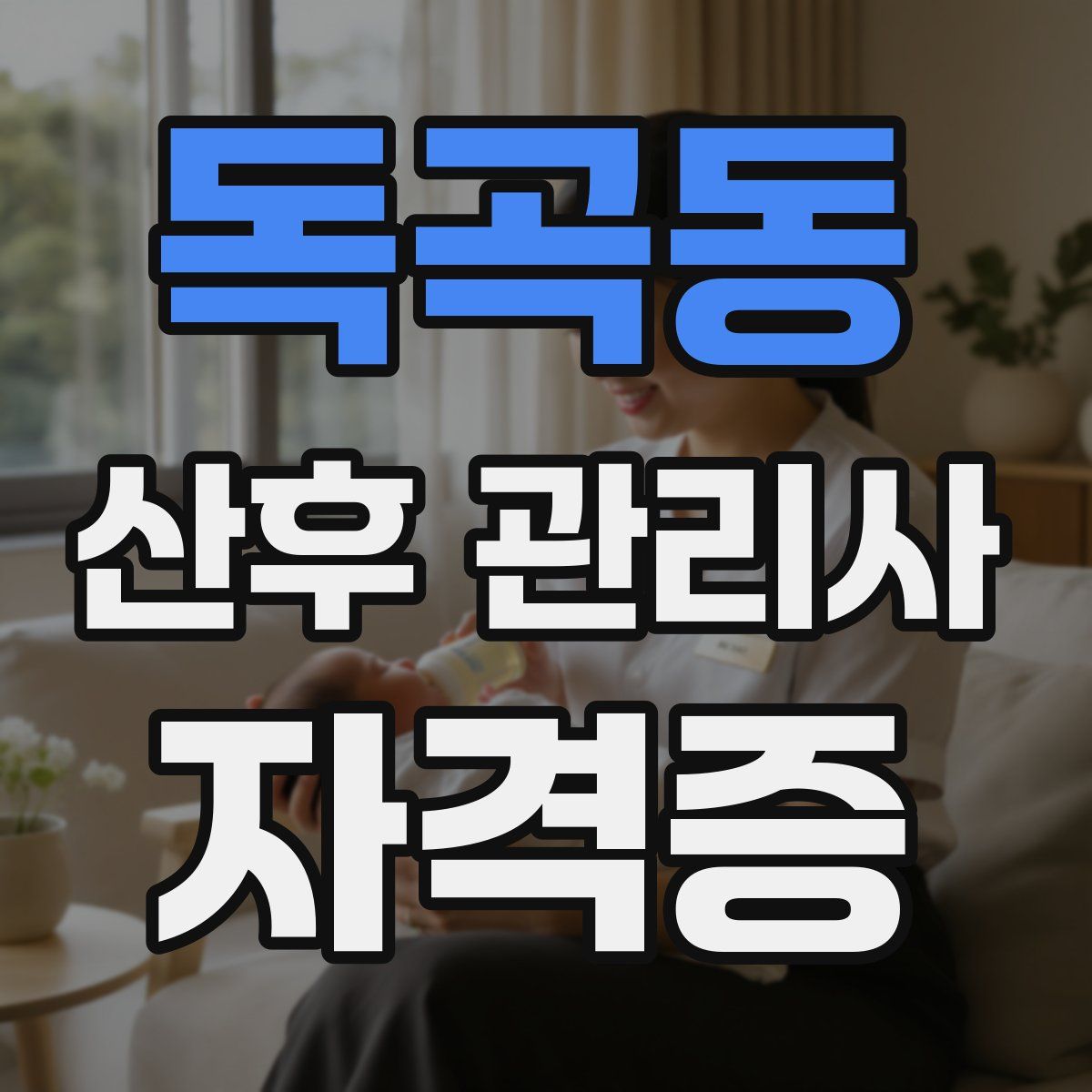 독곡동 산후 관리사 자격증