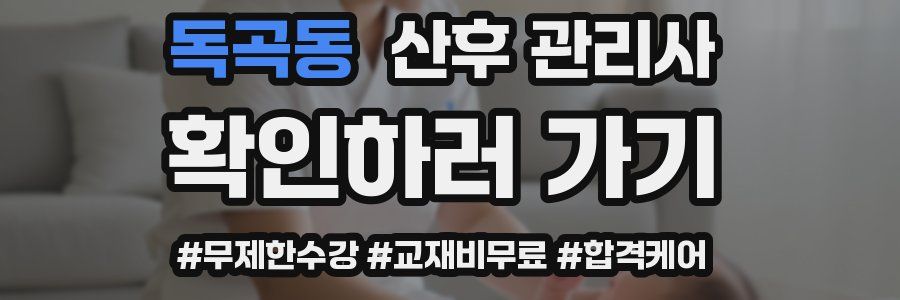 독곡동 산후 관리사 자격증