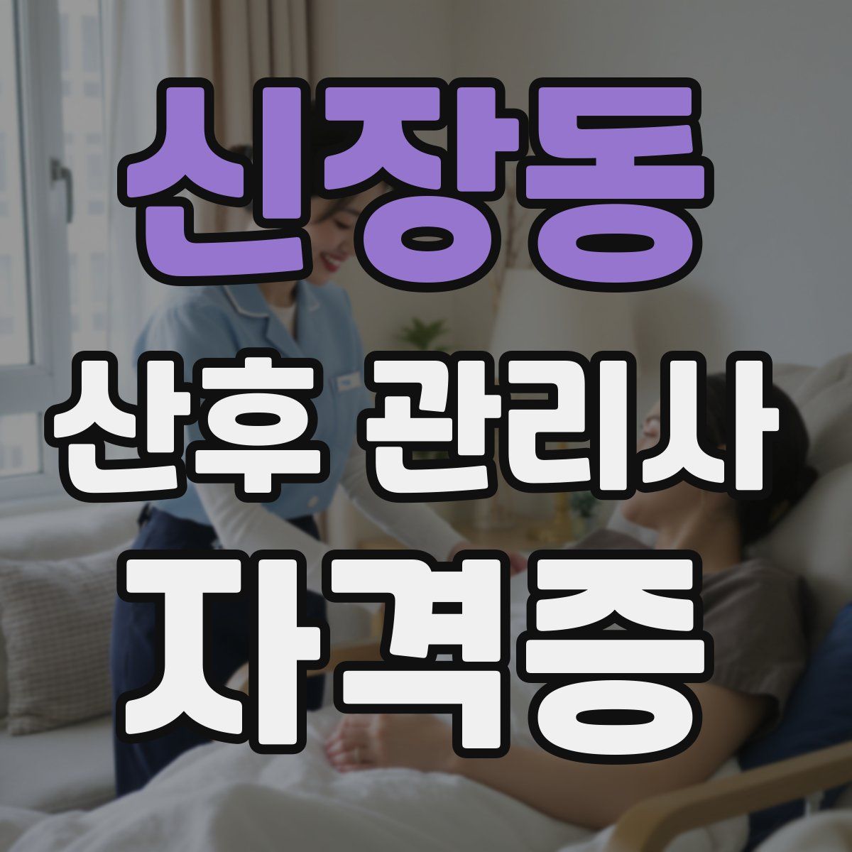 신장동 산후 관리사 자격증