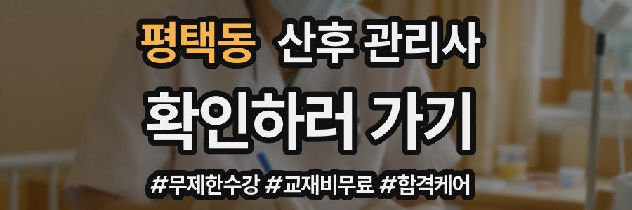 평택동 산후 관리사 자격증