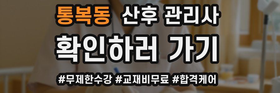 통복동 산후 관리사 자격증