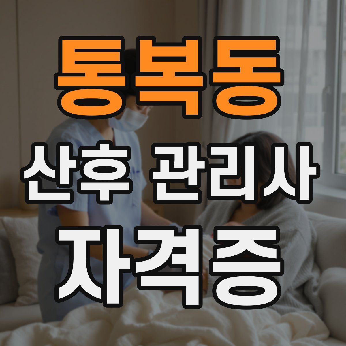 통복동 산후 관리사 자격증