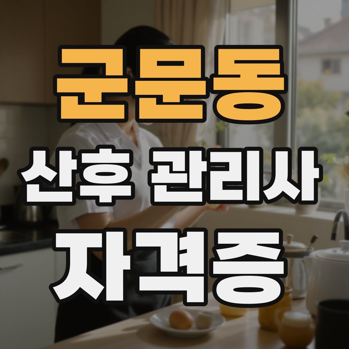 군문동 산후 관리사 자격증
