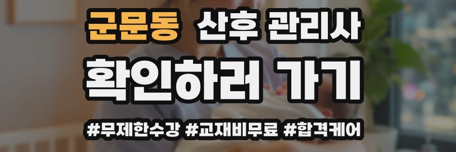 군문동 산후 관리사 자격증