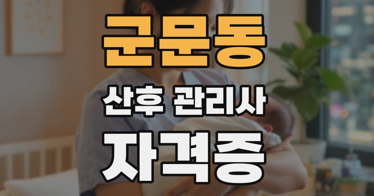 군문동 산후 관리사 자격증
