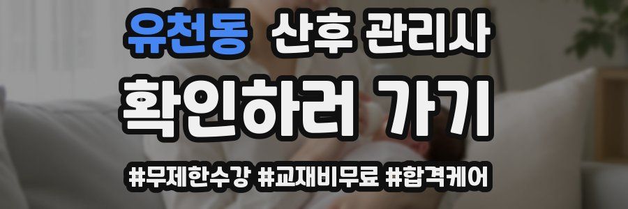 유천동 산후 관리사 자격증