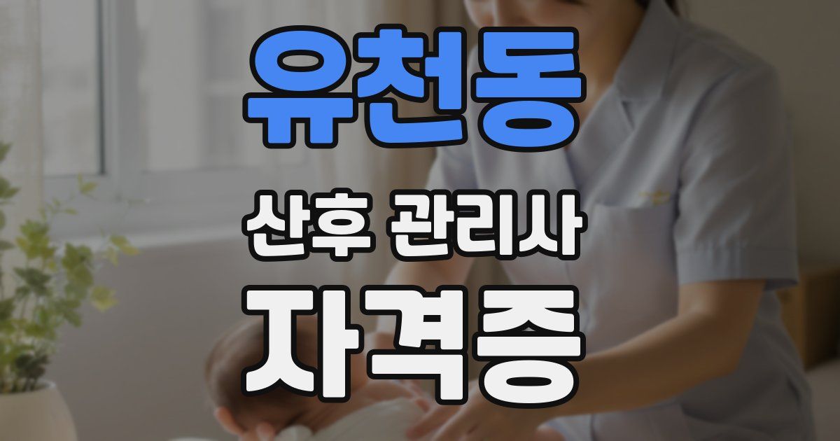 유천동 산후 관리사 자격증