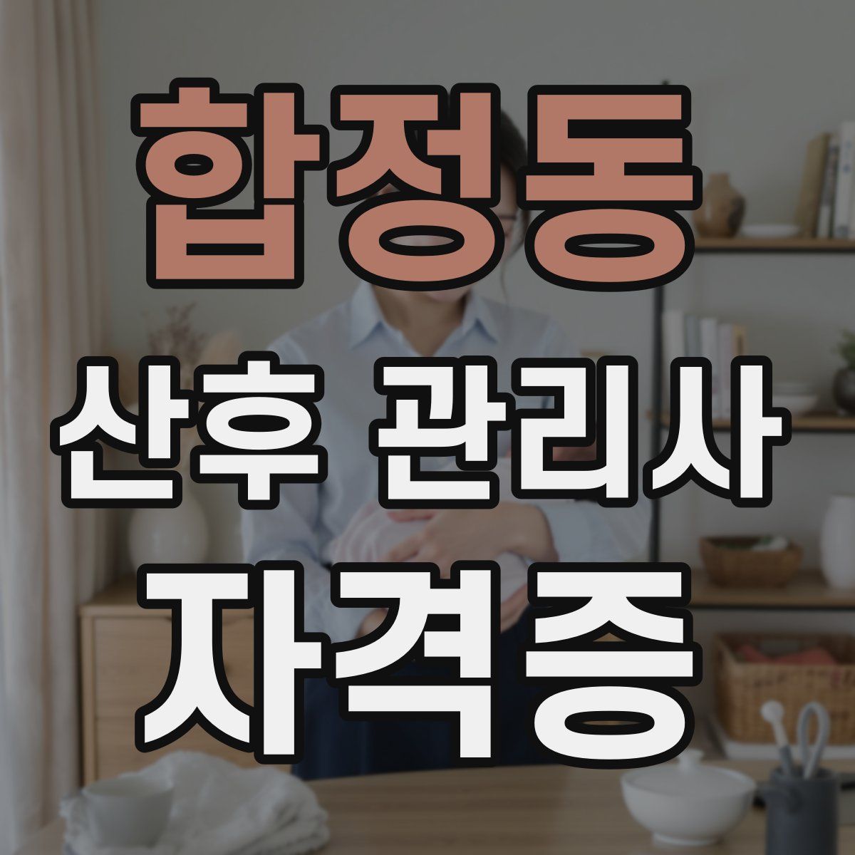 합정동 산후 관리사 자격증