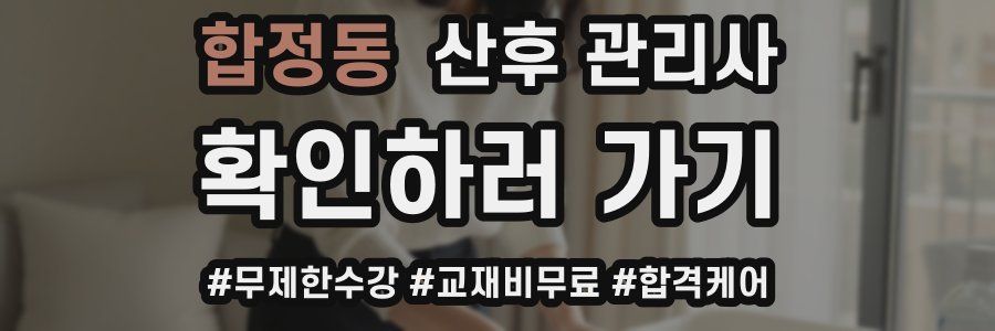 합정동 산후 관리사 자격증