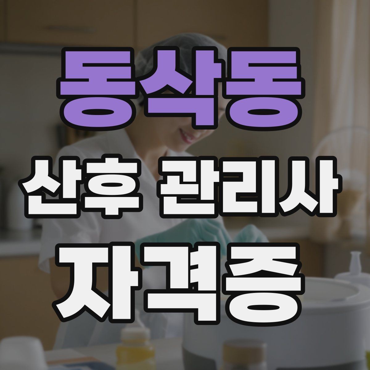 동삭동 산후 관리사 자격증 합격 후 첫 현장 준비 로드맵