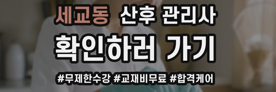 세교동 산후 관리사 자격증
