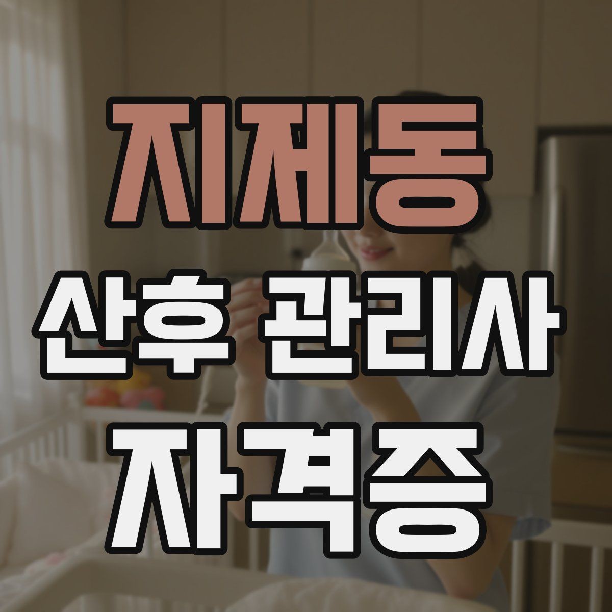 지제동 산후 관리사 자격증 산모 회복을 돕는 하루 루틴 예시