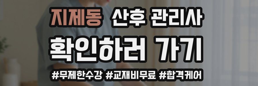 지제동 산후 관리사 자격증