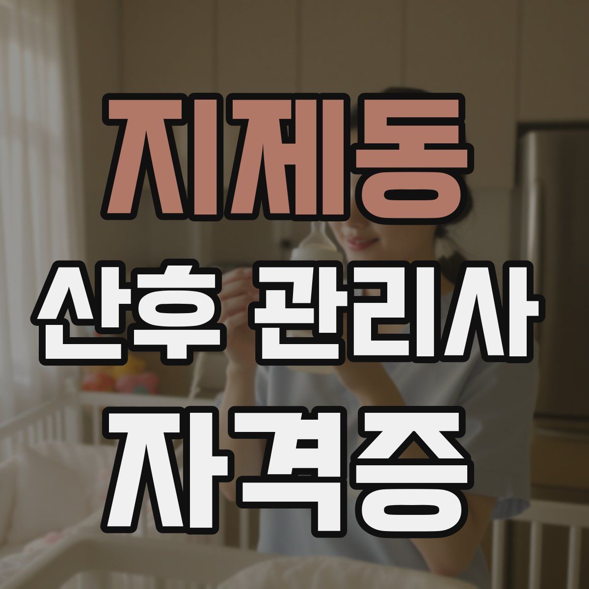 지제동 산후 관리사 자격증