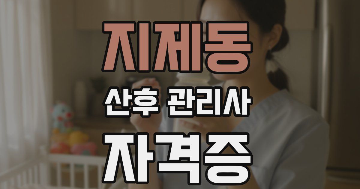 지제동 산후 관리사 자격증