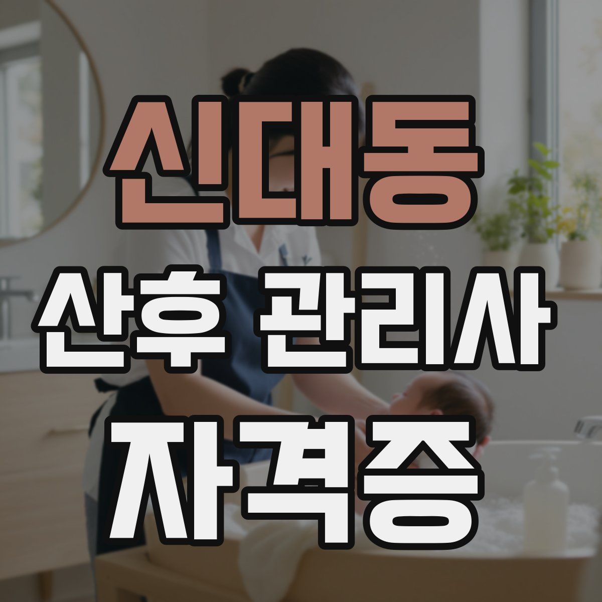신대동 산후 관리사 자격증
