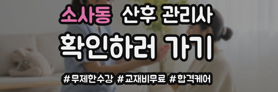 소사동 산후 관리사 자격증