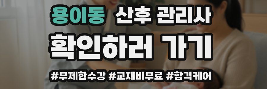 용이동 산후 관리사 자격증