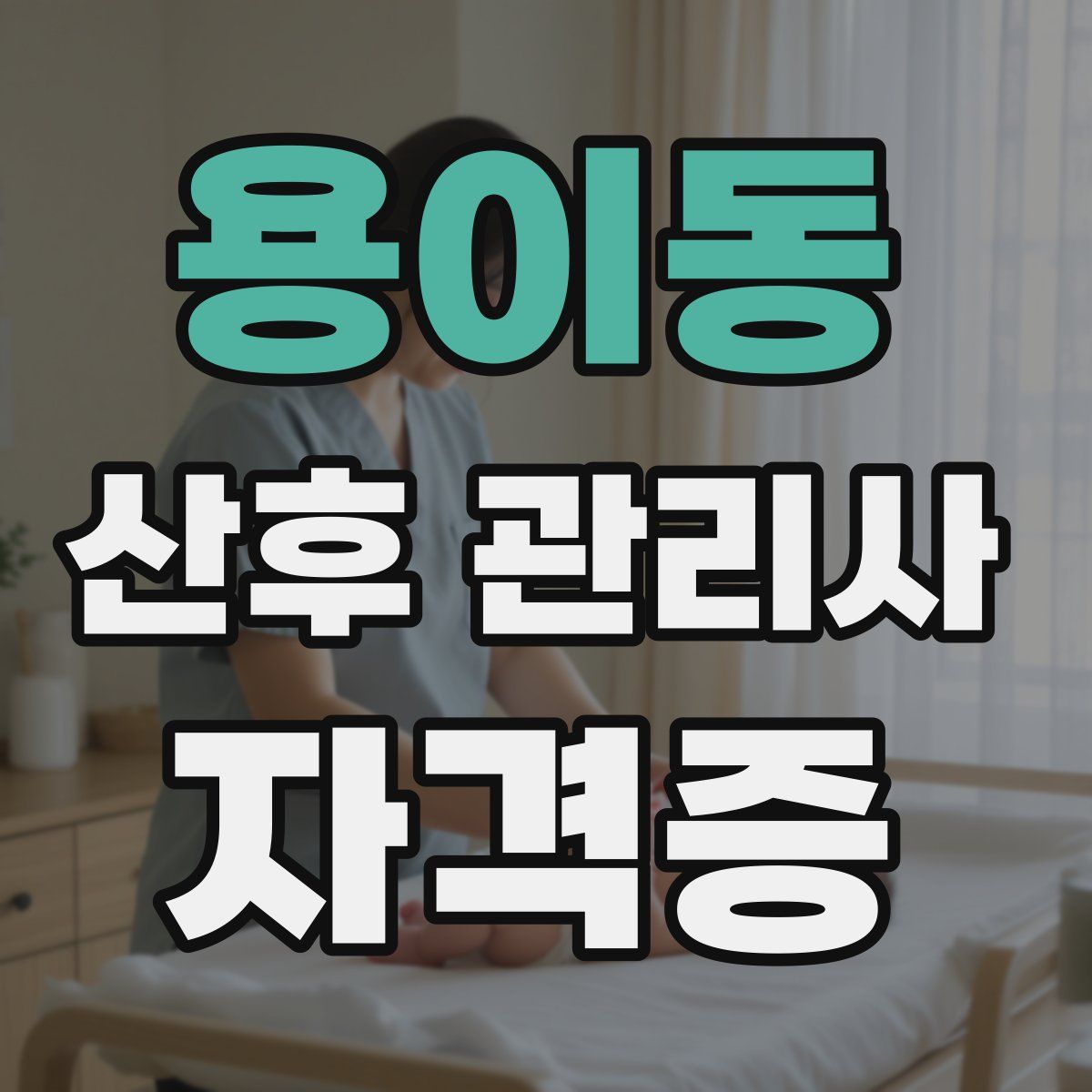 용이동 산후 관리사 자격증