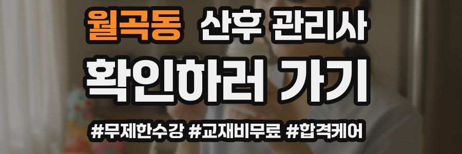 월곡동 산후 관리사 자격증