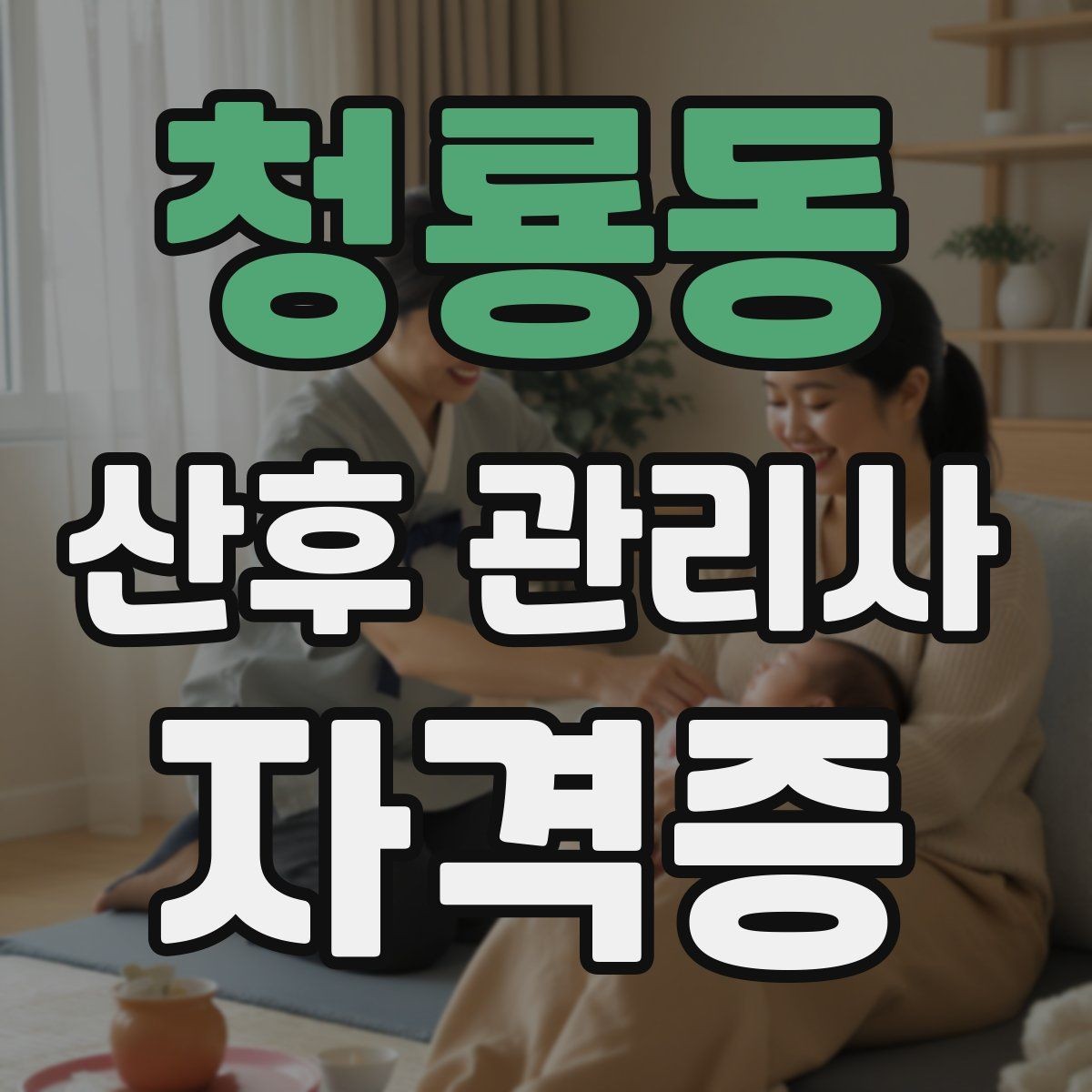 청룡동 산후 관리사 자격증 신생아 케어 자신감을 키우는 연습 루틴