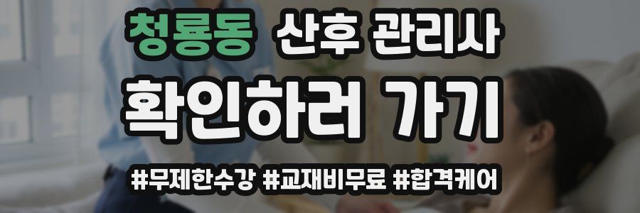 청룡동 산후 관리사 자격증