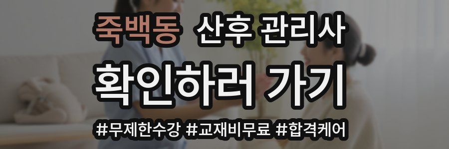 죽백동 산후 관리사 자격증