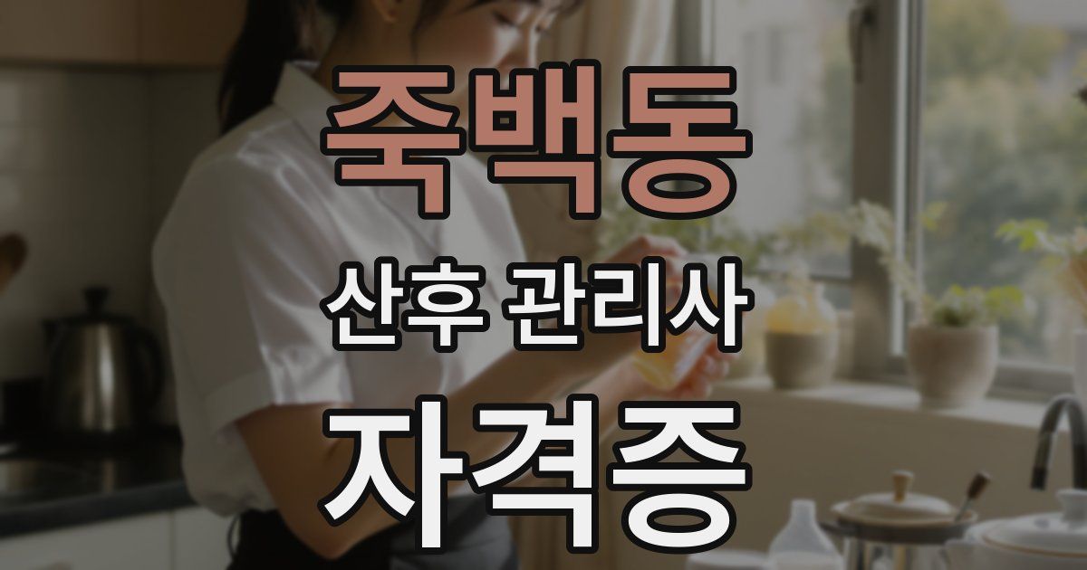 죽백동 산후 관리사 자격증