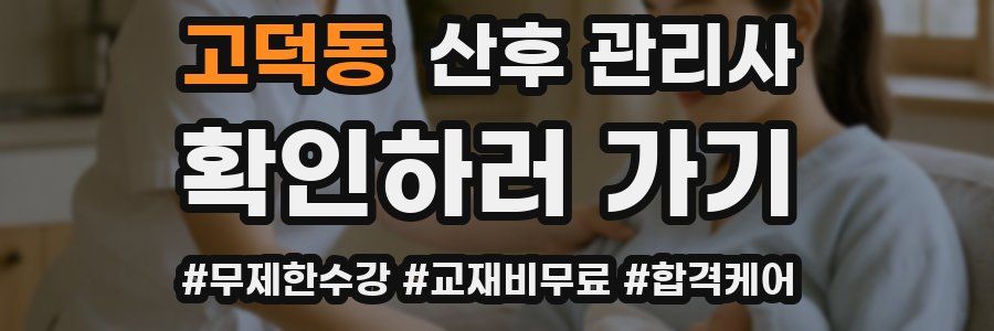고덕동 산후 관리사 자격증