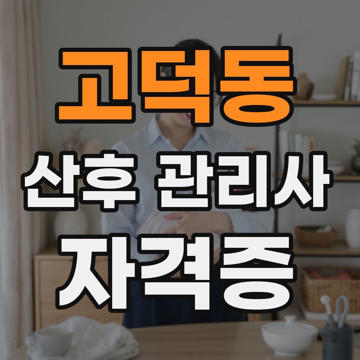 고덕동 산후 관리사 자격증