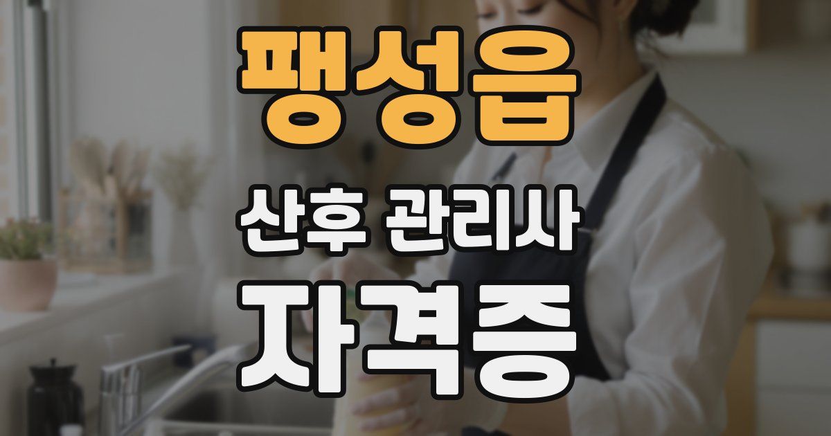 팽성읍 산후 관리사 자격증