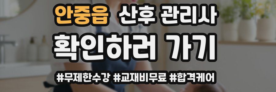 안중읍 산후 관리사 자격증