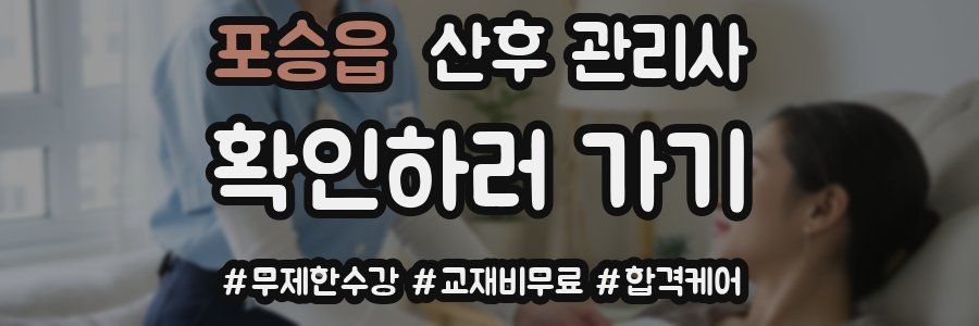 포승읍 산후 관리사 자격증