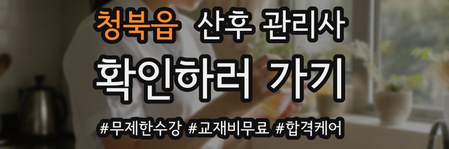 청북읍 산후 관리사 자격증